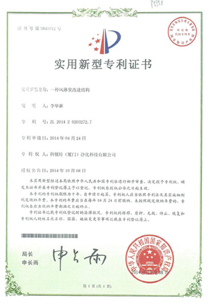 风淋室专利证书.jpg